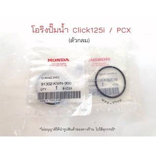 โอริงปั๊มน้ำ (ตัวกลม) คลิก 125i PCX ขนาด 34x2 แท้ศูนย์ HONDA 🚚 มีบริการเก็บเงินปลายทาง 🚚