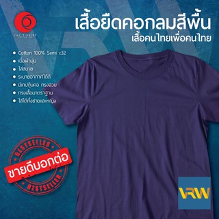 เสื้อยืด T Shirt คอกลม แขนสั้น สีม่วง Mangosteen ผ้า Cotton 100% เนื้อนุ่มใส่สบายระบายอากาศได้ดี ใส่ได้ทั้งหญิงชาย