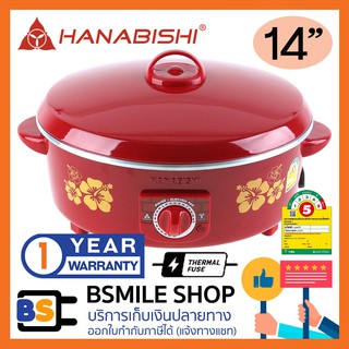 HANABISHI กระทะไฟฟ้า HEP-14 (14 นิ้ว)