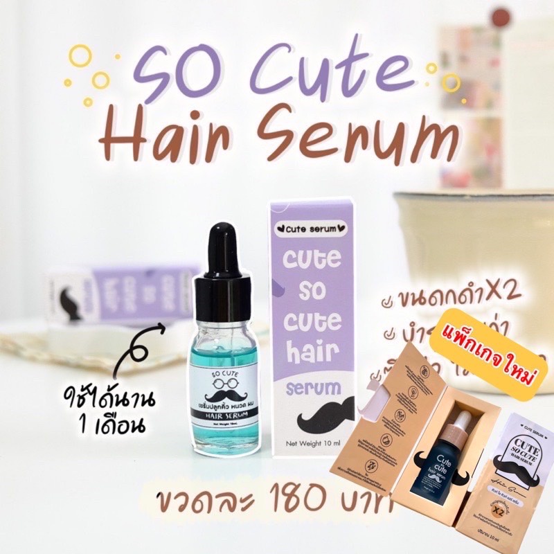 ภาพหน้าปกสินค้าCUTE serum เซรั่มคิวท์ เซรั่มปลูกคิ้ว-หนวด 10 ml.(แพ็คเกจใหม่)