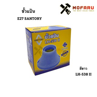 ขั้วแป้น E27 SANTORY LH-538 II สีขาว