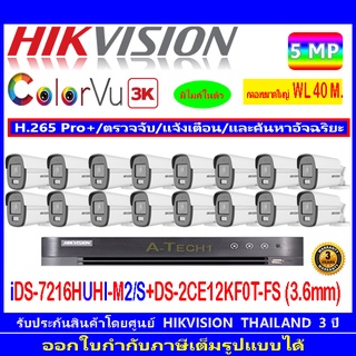 Hikvision 3K กล้องวงจรปิด รุ่น DS-2CE12KF0T-FS 3.6 16 ตัว+ DVR iDS-7216HUHI-M2/S 1เครื่อง