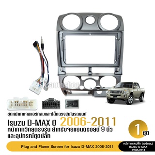 หน้ากากวิทยุ ISUZU D-MAX ปี 2006-2012 แอร์กลม ใช้สำหรับขนาดหน้าจอ 9 นิ้ว + พร้อมปลั๊กต่อ ตรงรุ่น (พร้อมส่ง)