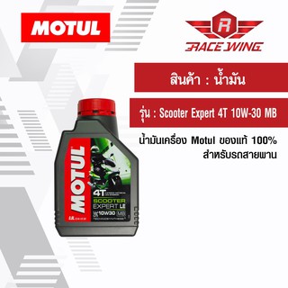 ภาพหน้าปกสินค้าเก็บเงินปลายทาง 🚚 น้ำมัน Motul Scooter Expert 4T 10W-30 MB โมตุล ของแท้ น้ำมันเครื่อง สำหรับรถสายพาน ที่เกี่ยวข้อง