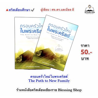 ครอบครัวใหม่ในพระคริสต์