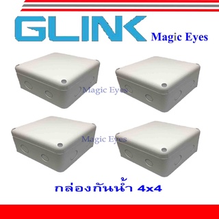 สินค้า GLINK กล่องกันน้ำ 4x4-1 SET 4 กล่อง