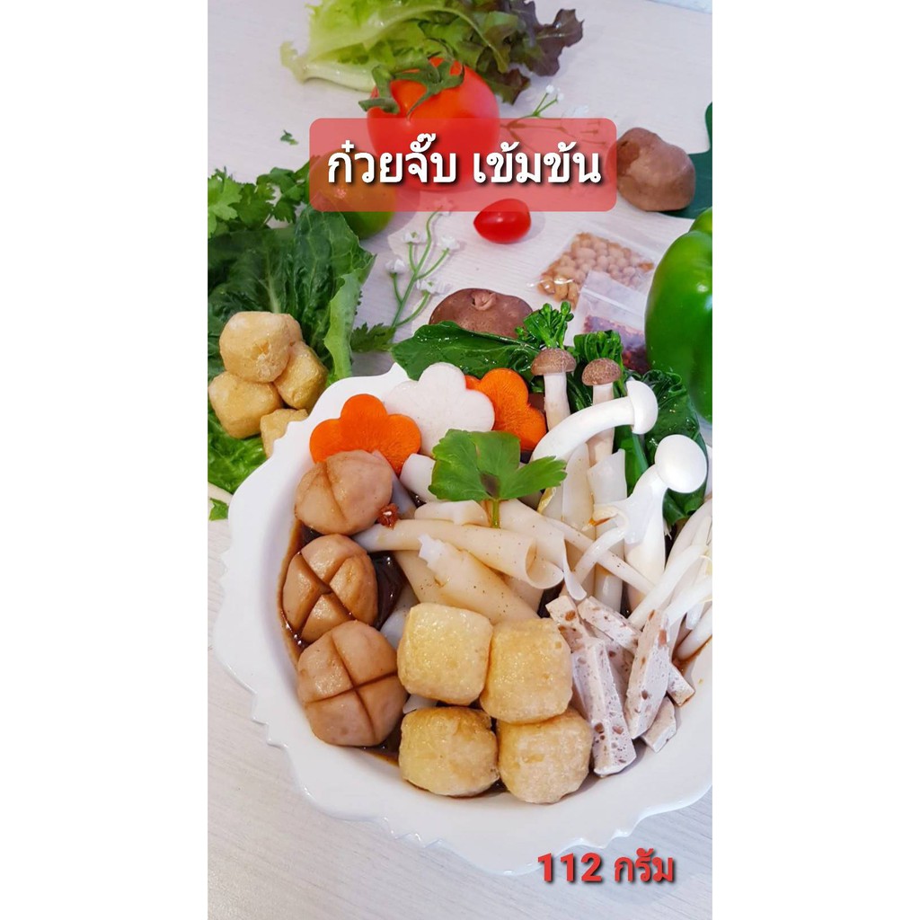 ก๋วยจั้บเข้มข้นอิ่มบุญ-อาหารกึ่งสำเร็จรูปเจ-อาหารเจvegan-food