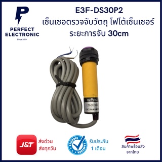 สินค้า E3F-DS30P2 เซ็นเซอตรวจจับวัตถุ โฟโต้เซ็นเซอร์ Photo sensor PNP ระยะการจับ 30cm(รับประกันสินค้า 3 วัน