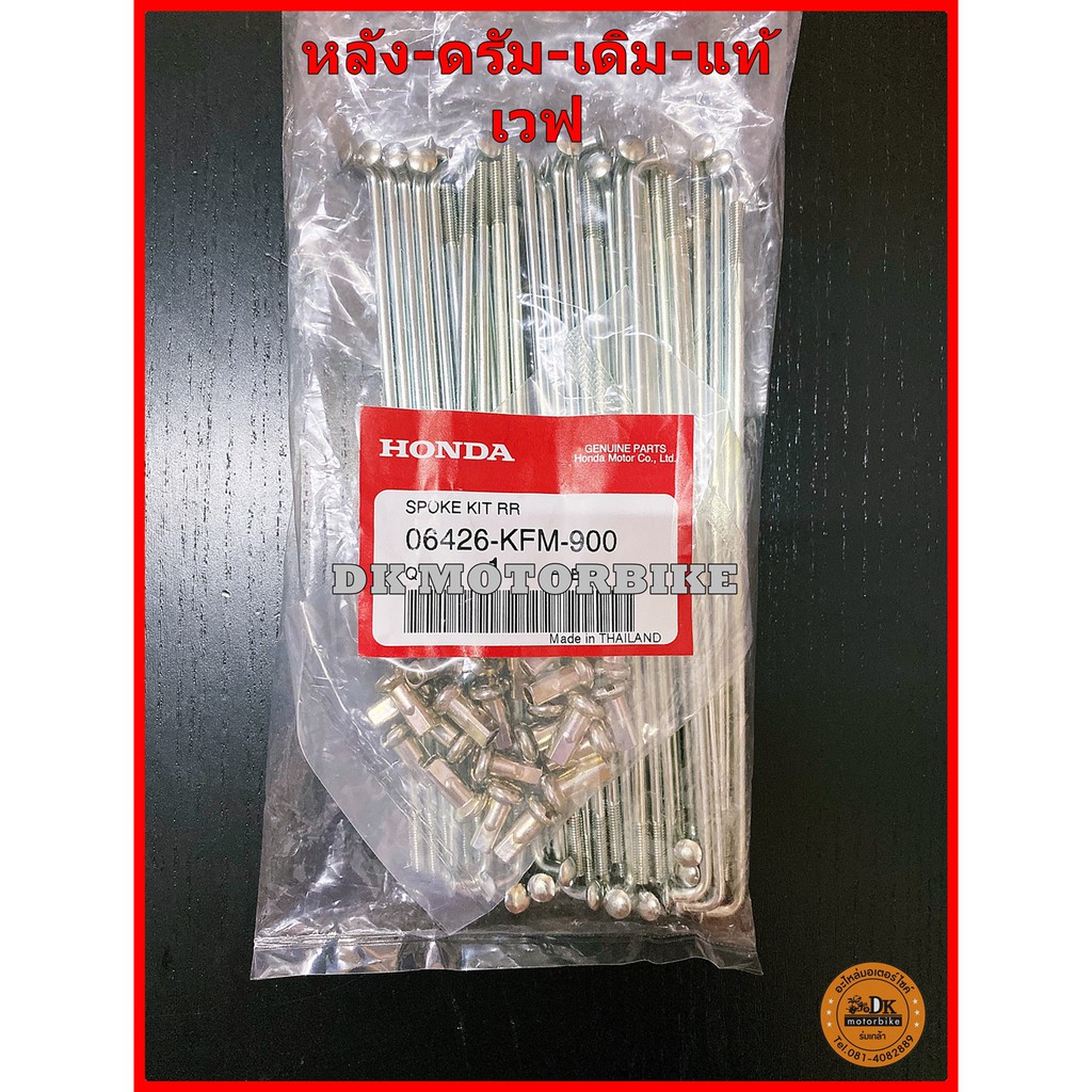 ซี่ลวดล้อหลัง-แท้เบิกศูนย์-100-ซี่ลวดเดิม-ซี่ของแท้-honda-wave-ดรัม-หลัง-06426-kfm-900