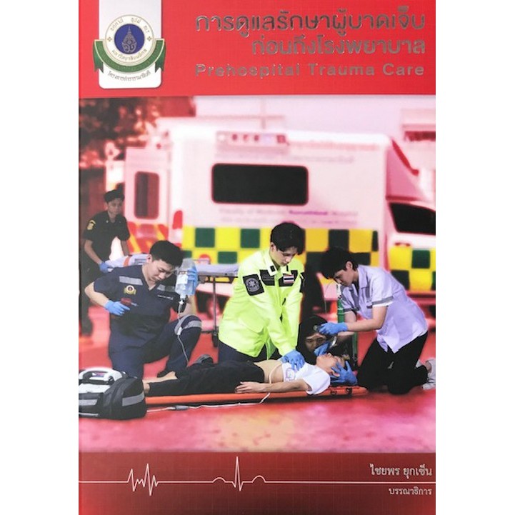 ศูนย์หนังสือจุฬาฯ-การดูแลรักษาผู้บาดเจ็บก่อนถึงโรงพยาบาล-prehospital-trauma-care-9786164437012