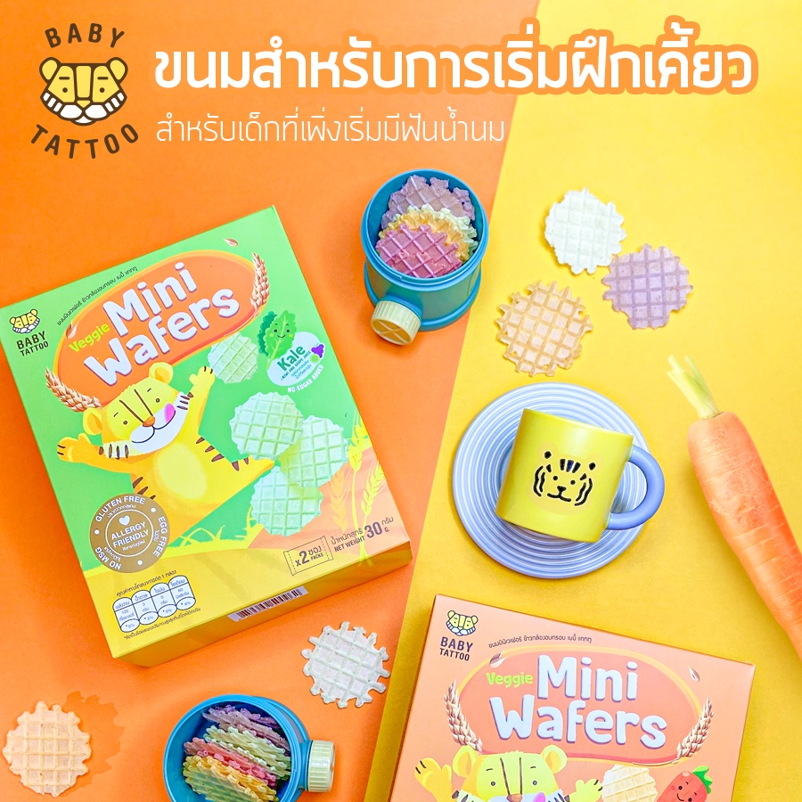 ขนมมินิเวเฟอร์ข้าวกล้องอบกรอบผสมผักผลไม้-สำหรับเด็ก-8-เดือนขึ้นไป-baby-tattoo