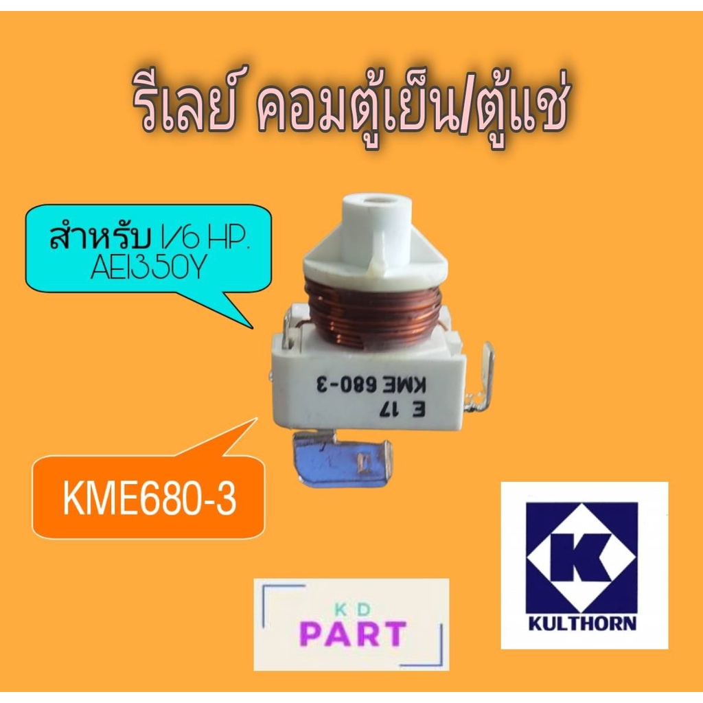 รีเลย์-สำหรับคอมเพรสเซอร์ตู้แช่-ขนาด-1-6hp-ae1350y-ของแท้100-ของใหม่100-kme680-3