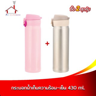 กระบอกน้ำ เก็บความร้อน-เย็น 430 ml. สีชมพู/สีทอง - (ซื้อ 2 สุดคุ้ม)