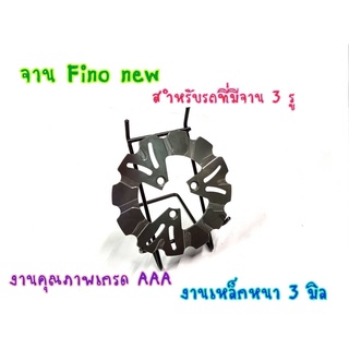 จานเบรคหน้า จานแต่ง (3รู) รุ่น  MIONEW  FINONEW