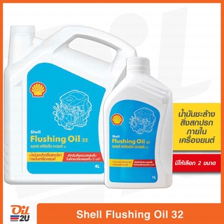 สินค้า น้ำมันชะล้างสิ่งสกปรกในเครื่องยนต์ เชลล์ ฟลัชชิ่ง ออยล์ Shell Flushing Oil 32 มี 2 ขนาดให้เลือก | Oil2U