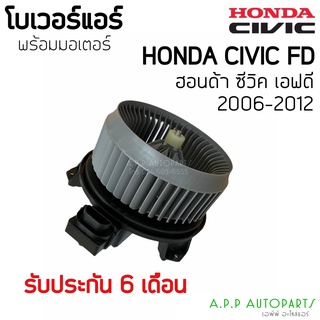 โบเวอร์ Blower ฮอนด้า ซีวิค06-12 FD โฉมนางฟ้า (Hytec) Honda CIVIC 2006 2007 มอเตอร์พัดลมแอร์ โบลเวอร์