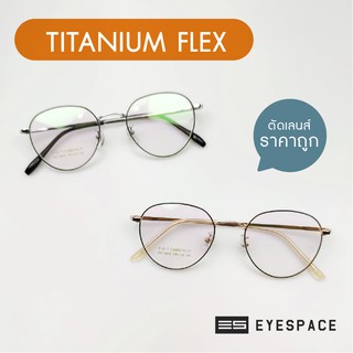 EYESPACE กรอบแว่น Titanium Flex ทรงหยดน้ำ ตัดเลนส์ตามค่าสายตา FT011