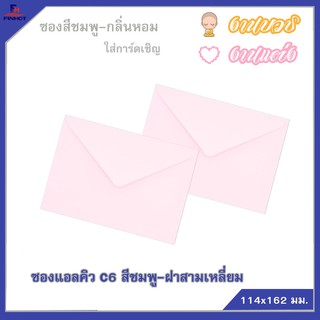 ซองแอลคิว สีชมพู(มีกลิ่นหอม) No.C6 ฝาสามเหลี่ยม (50ซอง)10 แพ็ค 🌐 LQ ENVELOPE NO.C6PINK QTY.50 PCS./PACKS (10 PACKS)