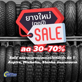 💥Sale ลดราคา💥 ยางมอเตอร์ไซค์ปีเก่า มือ 1 ขอบ 8