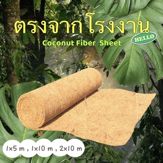 [พร้อมส่ง] ใยมะพร้าวขนาดหนา 1/2 นิ้ว 1x5, 1x10 เมตร สำหรับปลูกพืช คลุมดิน พันเสาไม้เลื้อย