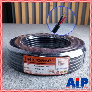 ขด30เมตร สายลำโพงUNICORN PA2x1.5mm สายลำโพงกลมสีดำ สายลำโพง 2x1.5 สายลำโพงกลมดำ สายลำโพงกลางแจ้ง สายลำโพง1.5mm เอไอ-ไ...