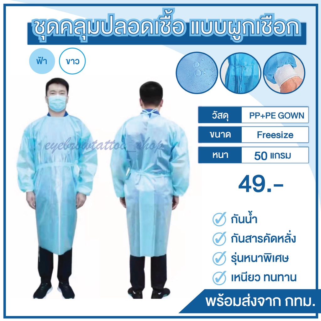 ชุดppe-cpe-ชุดป้องกันการติดเชื้อ-ชุดปลอดเชื้อ-ชุดคลุมหมอ-ชุดคลุมพยาบาล-ป้องกันเชื้อโรค-แบบหนากันน้ำ-บริจาคให้ทางแพทย์ได้