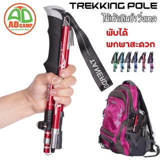 Trekking pole ไม้โพล  เดินป่า วิ่งเทล ไม้เท้าเดินป่า อลูมิเนียม น้ำหนักเบา แข็งแรง พับเก็บได้ (ราคาต่อตัว)