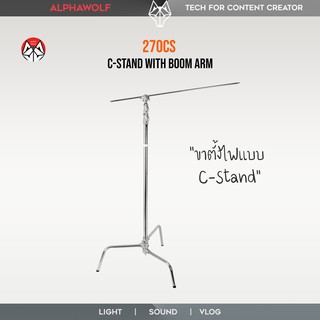 270CS C Stand with Boom Arm ขาตั้งไฟ สตูดิโอ แบบ C-Stand พร้อมแขนบูม สูง 2.7เมตร รับน้ำหนักสูงสุด 20kg