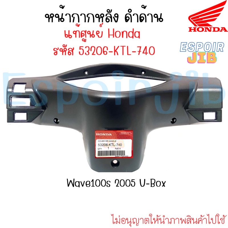 หน้ากากหลัง-ครอบแฮนด์หลัง-เวฟ100s-ยูบ๊อค-wave100s-2005-u-box