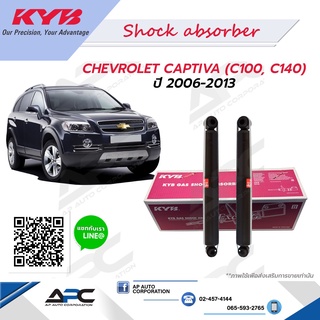 KYB(คายาบ้า) โช้คอัพแก๊ส รถ Chevrolet CAPTIVA ปี 07-18 Kayaba