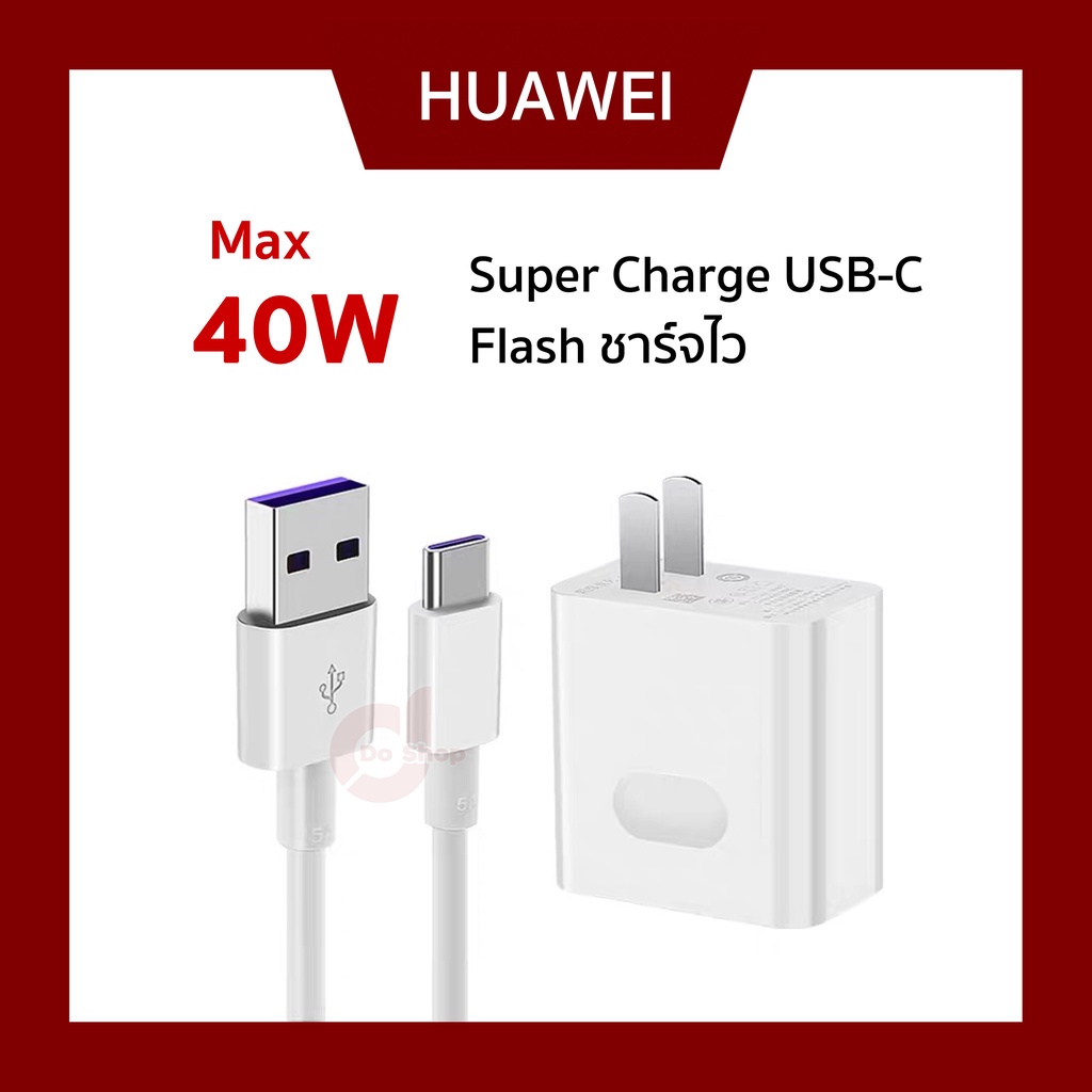 ชุดชาร์จ-huawei-ของแท้-super-charge-40w-usb-c-adapter-fast-charge-หัวชาร์จ-หัวเหว่ย-สายชาร์จ-หัวชาร์จ-type-c-ชาร์จเร็ว