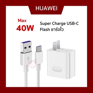 ชุดชาร์จ Huawei ของแท้ Super Charge 40W USB-C Adapter Fast charge หัวชาร์จ หัวเหว่ย สายชาร์จ+หัวชาร์จ TYPE-C ชาร์จเร็ว