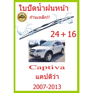 ใบปัดน้ำฝน Captiva แคปติว่า 2007-2013 24+16 ใบปัดน้ำฝน ใบปัดน้ำฝน