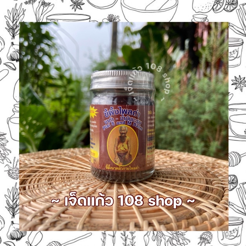 ภาพหน้าปกสินค้าขี้ผึ้งสมุนไพร ไพลดำ(ผสมงาดำ น้ำมันมะรุม) 60 กรัม จากร้าน rukdee_store บน Shopee