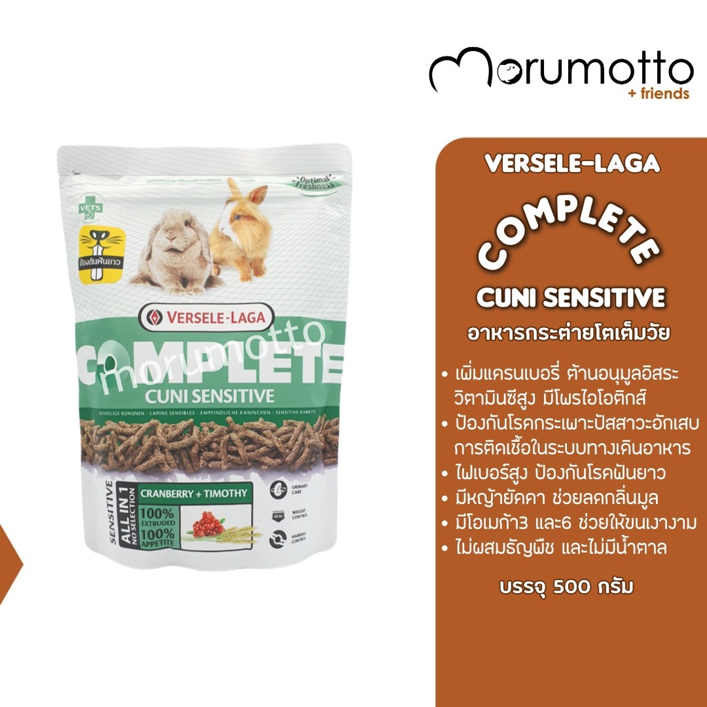 ภาพหน้าปกสินค้าVERSELE-LAGA Complete Cuni Sensitive อาหารกระต่าย คูนิเซ็นซิทีฟ คอมพลีท (500g)