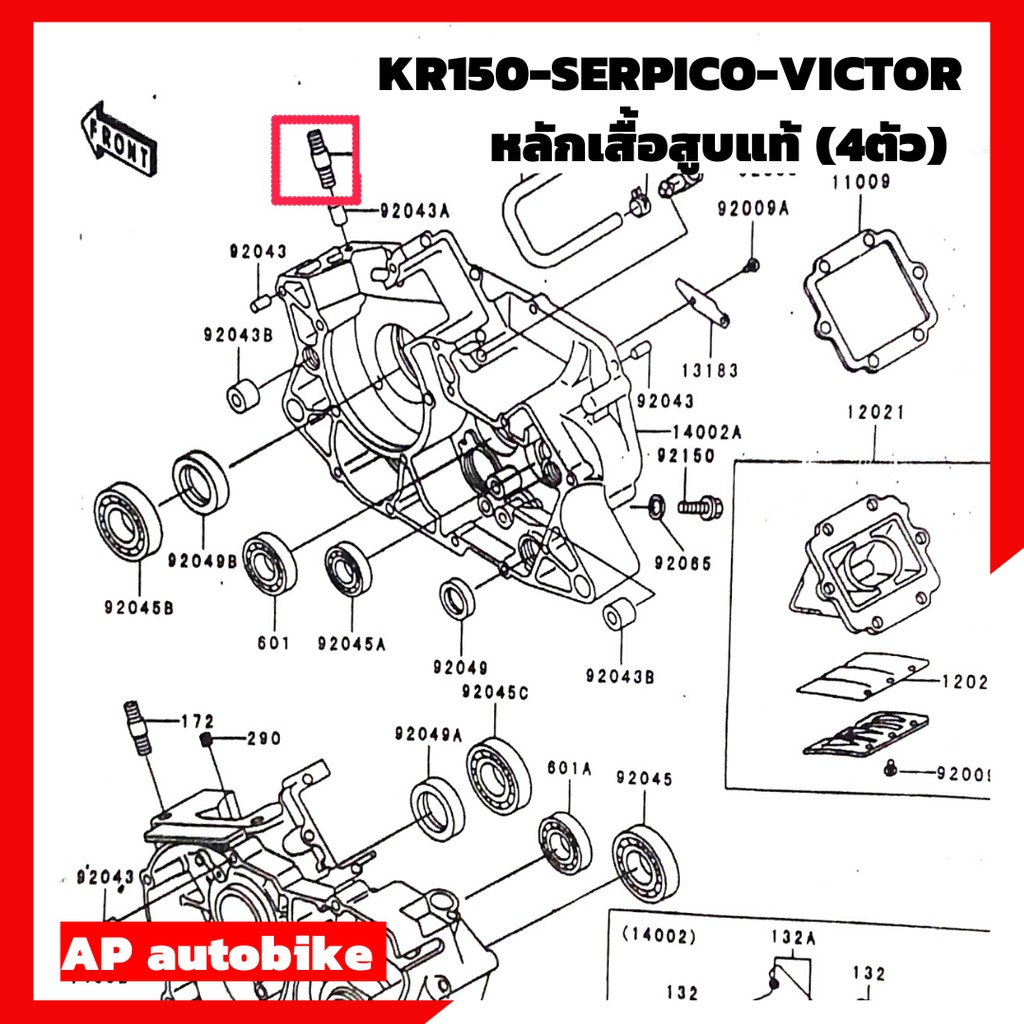 หลักเสื้อสูบแท้-4ตัว-สำหรับ-kr150-serpico-victor-แท้เบิกศูนย์-น็อตเสื้อสูบแท้เคอา-หลักเสื้อสูบแท้เคอา-เสาเสื้อสูบแท้