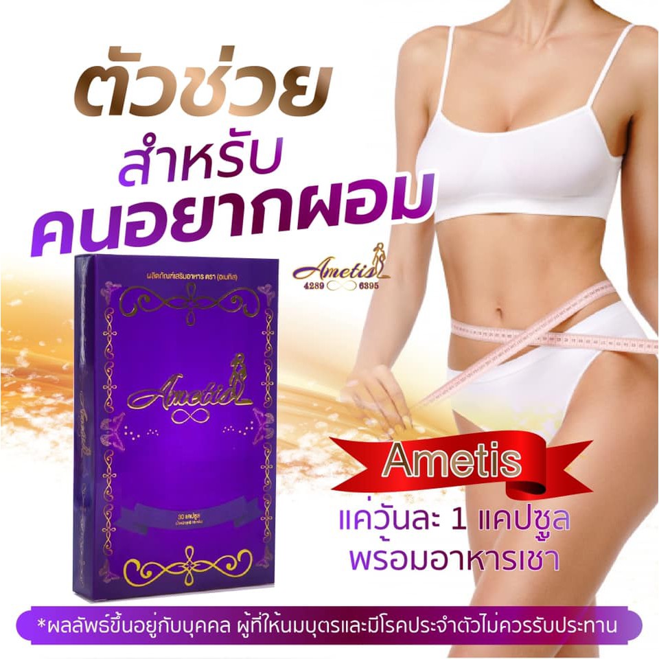 ภาพสินค้าพร้อมส่ง อาหารเสริม อเมทิส Ametis แพ็คเกจใหม่ ขนาด 1 เดือน (30 แคปซูล) ทานได้ 30 วัน จากร้าน chermin007 บน Shopee ภาพที่ 6