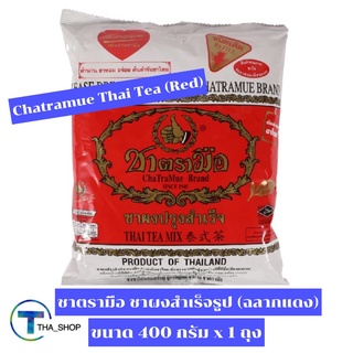 THA shop 📍(400 ก. x 1) Chatramue Thai tea Red ชาตรามือ ชาผงสำเร็จรูป ฉลากแดง ชนิดถุง ชาไทยแท้ 100% ชงผง ชาชง ชานม ชาดำ