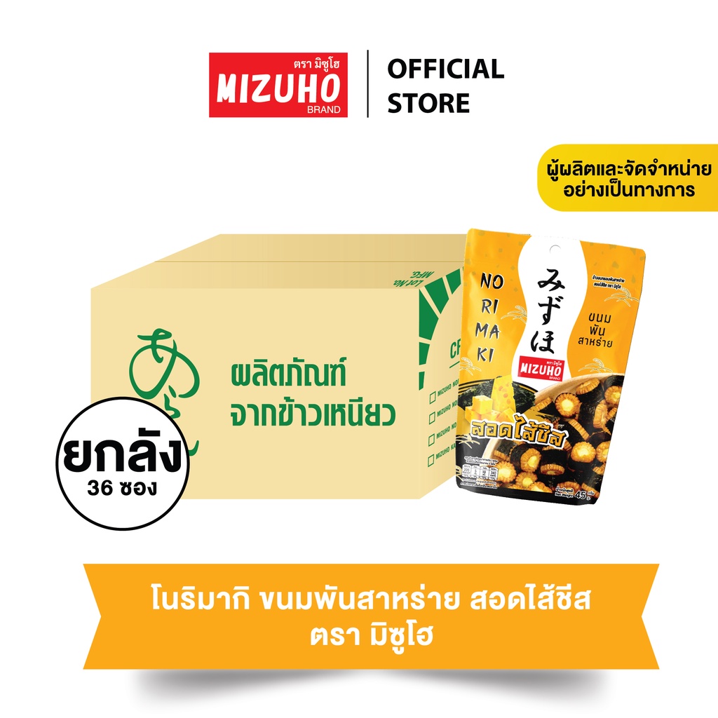 ยกลัง 36 ซอง - ขนมข้าวอบกรอบ ข้าวพันสาหร่าย สอดไส้ชีส 45g. ตรามิซูโฮ