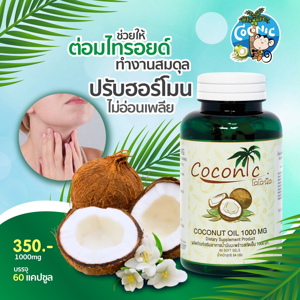 coconic-virgin-coconut-oil-capsule-pack-12-น้ำมันมะพร้าวสกัดเย็นแคปซูล-แพค-12-กระปุก-เม็ดละ1000มิลลิกรัม-กระปุกละ-60-เ