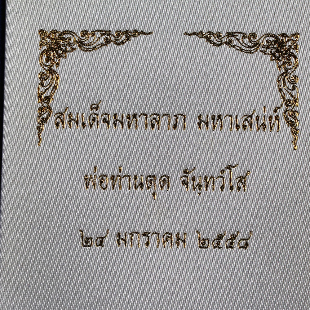 พระสมเด็จมหาลาภมหาเสน่ห์-หลวงพ่อตุด-ที่พักสงฆ์หารคอกช้าง-จ-สงขลา-เนื้อมหาว่าน-ตะกรุดทองคำคู่-หน้ากากเงิน