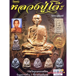 ภาพขนาดย่อของภาพหน้าปกสินค้าหนังสือพระเครื่องไทยพระ หลวงปู่โต๊ะ วัดประดู่ฉิมพลี จากร้าน sangboon.ginkz บน Shopee