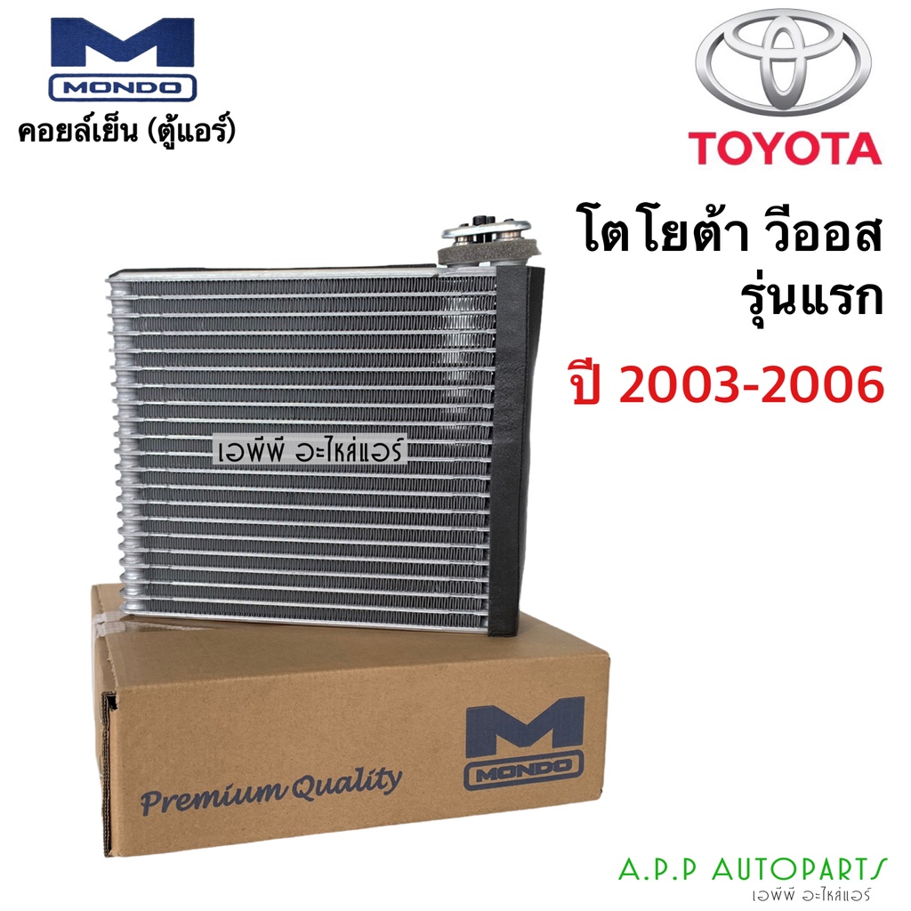 คอยล์เย็น-ตู้แอร์-วีออส-vios-รุ่นแรก-ปี2003-2006-โตโยต้า-ตู้แอร์-mondo-toyota-วีออส03