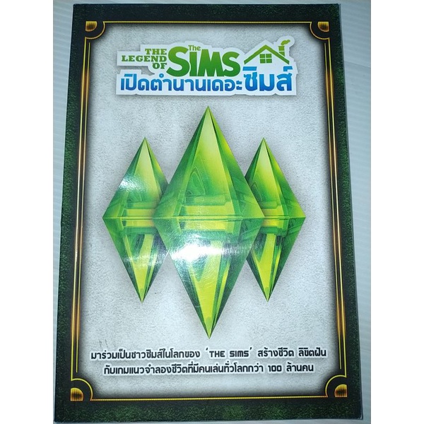 the-legend-of-the-sims-เปิดตำนานเดอะซิมส์