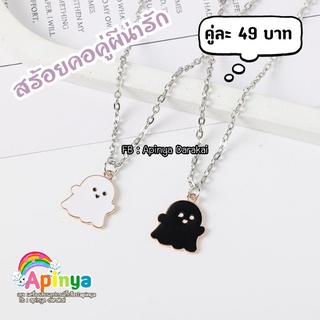 สร้อยคอคู่ผีน่ารัก พร้อมส่ง ราคาถูกมากกกก