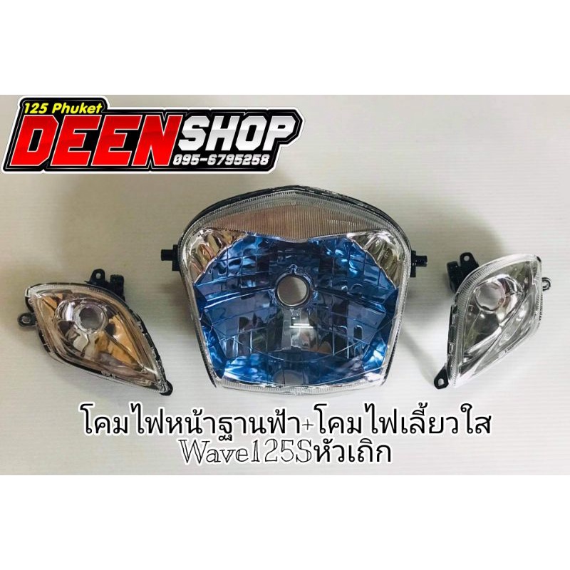 ชุดโคมไฟหน้า-ขายแยก-โคมไฟเลี้ยว-wave125หัวเถิก