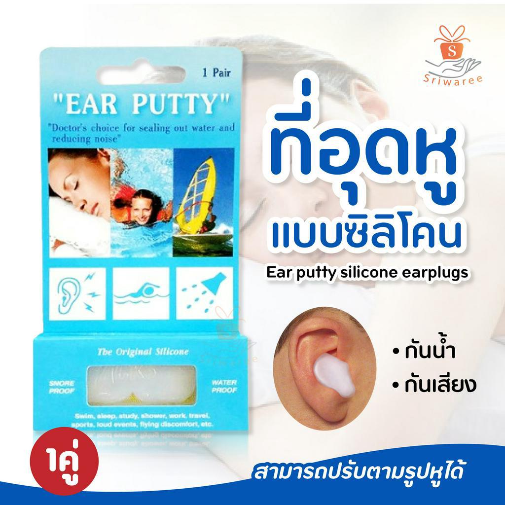Ear putty silicone earplugs ที่อุดหู แบบซิลิโคน ใส่สบาย ไม่ปวดหู (1คู่) Shopee Thailand