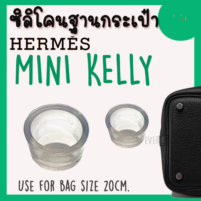 ซิลิโคนฐานกระเป๋า-mini-kelly-hermes-จุกรองฐานกระเป๋า-silione-bag-ราคา1ชิ้น