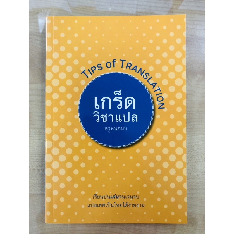 เกร็ดวิชาแปล-tips-of-translation-9786164432857