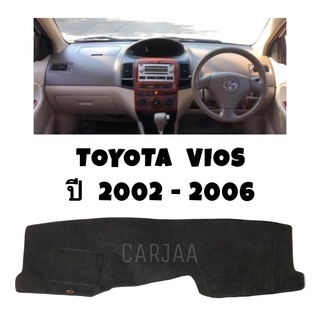 พรมปูคอนโซลหน้ารถ รุ่นโตโยต้า วีออส ปี2002-2006 Toyota Vios